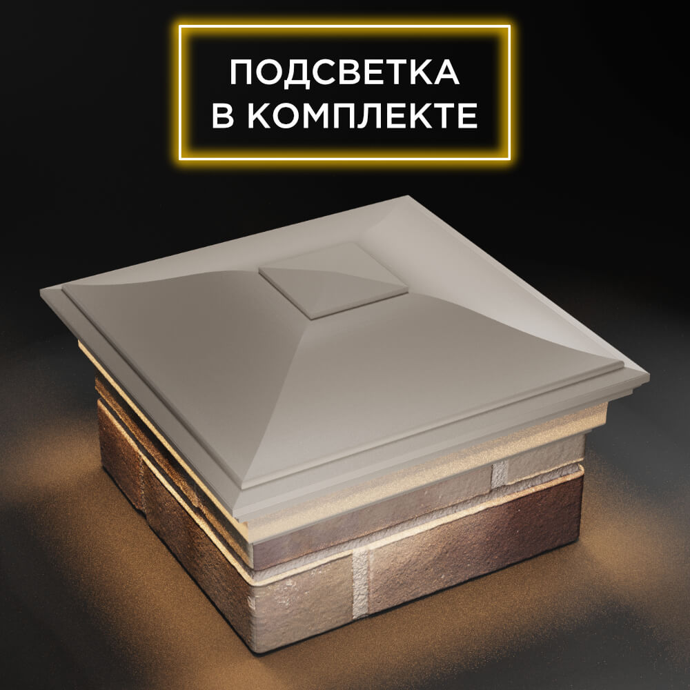 Колпак Zking Монблан Бежевый на столб 1.5х1.5 еврокирпича 0.7НФ (355х355мм) c подсветкой в Магадане фото