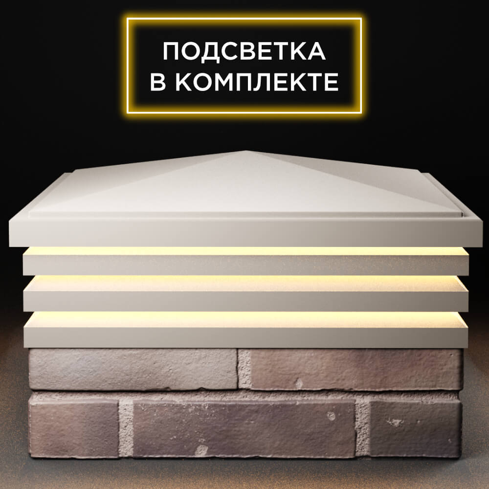 Колпак Zking Бона ХайТек Бежевый на столб 2х2 кирпича (513х513мм) с подсветкой Магадан фото
