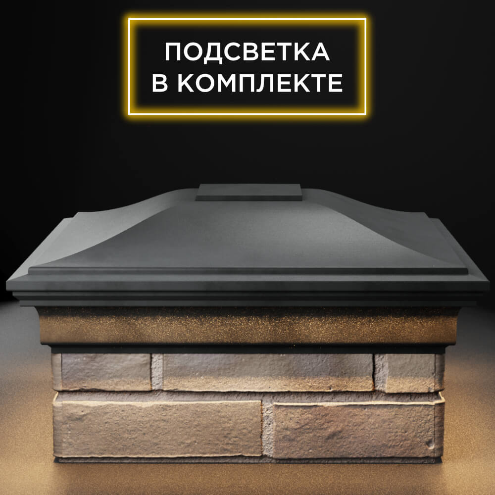 Колпак Zking Монблан Серый на столб 1.5х1.5 кирпича (385х385мм) с подсветкой Магадан фото