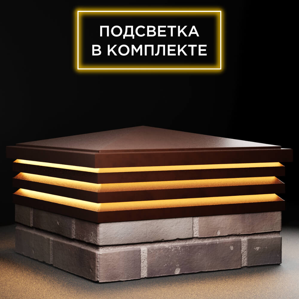 Колпак Zking Бона ХайТек Коричневый на столб 2х2 кирпича (513х513мм) с подсветкой в Магадане фото