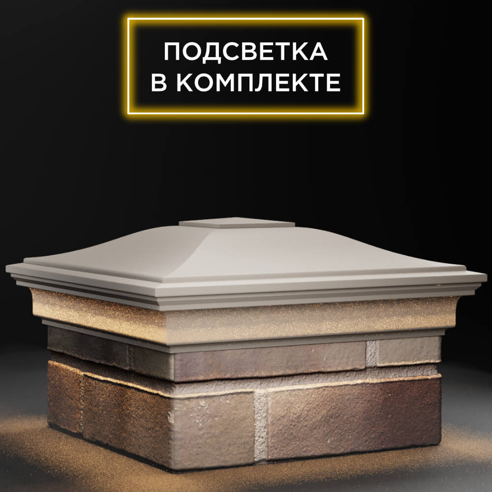 Колпак Zking Монблан Бежевый на столб 1.5х1.5 кирпича (385х385мм) с подсветкой в Магадане фото