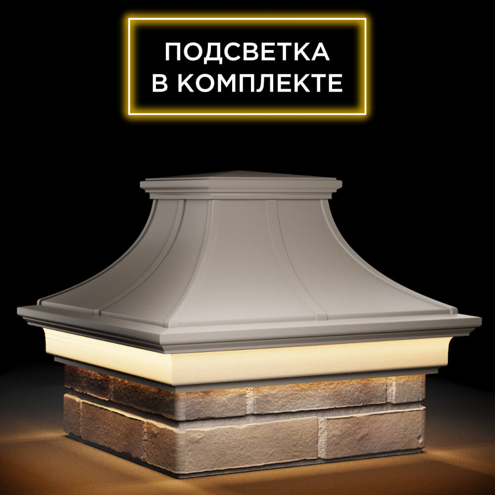 Колпак Zking Монблан Премиум Бежевый на столб 1.5х1.5 кирпича (385х385мм) с подсветкой в Магадане фото