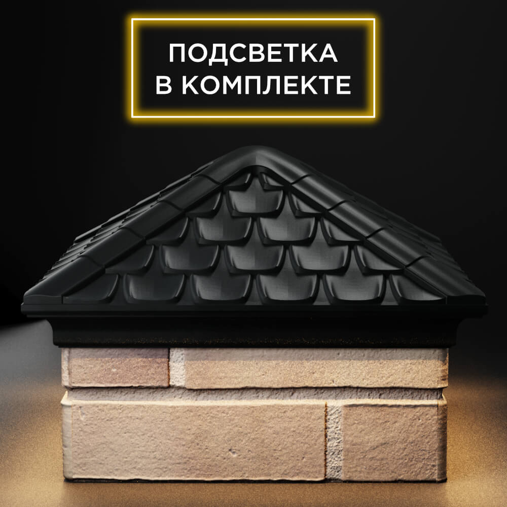 Колпак Zking Эльбрус Черный на столб 1.5х1.5 кирпича (385х385мм) с подсветкой Магадан фото
