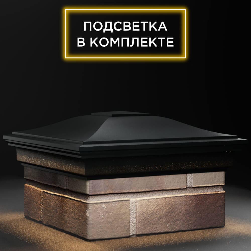 Колпак Zking Монблан Черный на столб 1.5х1.5 кирпича (385х385мм) с подсветкой в Магадане фото