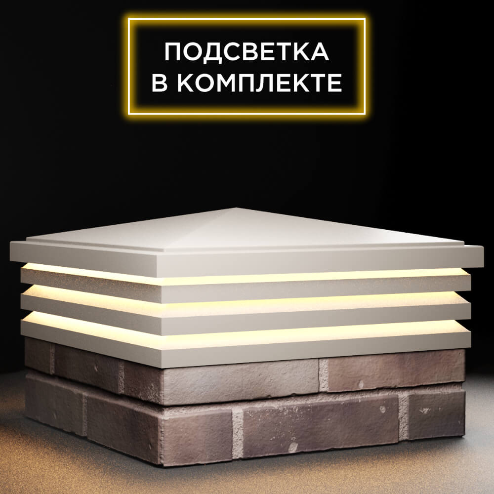 Колпак Zking Бона ХайТек Бежевый на столб 2х2 кирпича (513х513мм) с подсветкой в Магадане фото