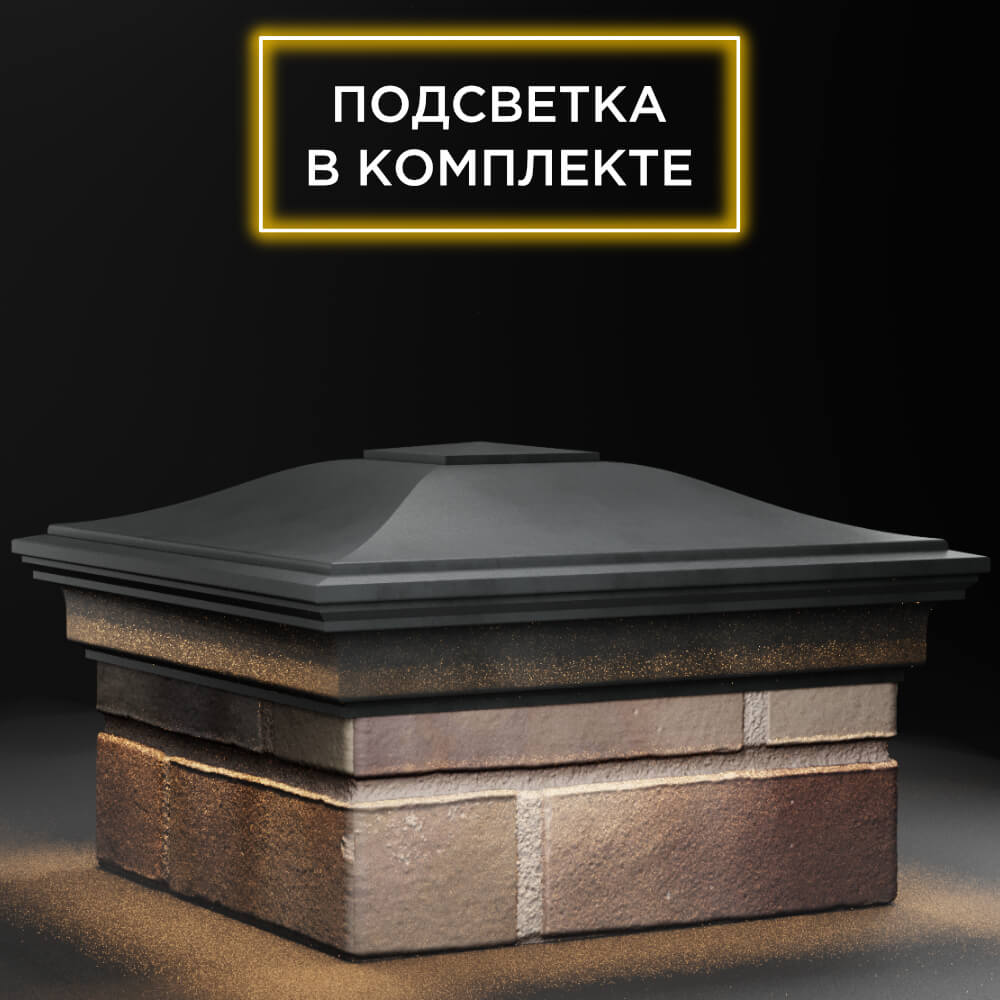 Колпак Zking Монблан Серый на столб 1.5х1.5 кирпича (385х385мм) с подсветкой в Магадане фото