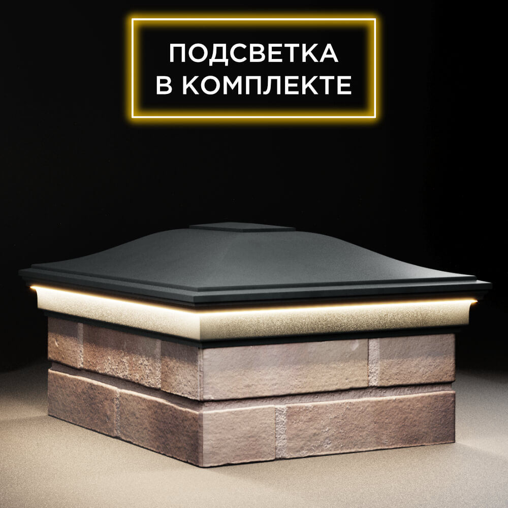 Колпак Zking Монблан Черный на столб 2х1.5 кирпича (515х385мм) c подсветкой в Магадане фото