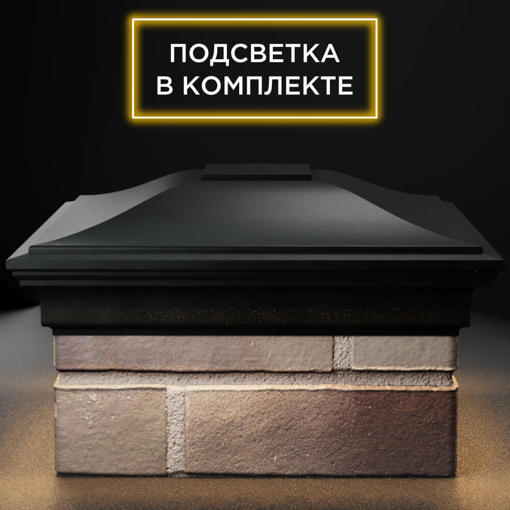 Колпак Zking Монблан Черный на столб 1.5х1.5 кирпича (385х385мм) с подсветкой Магадан фото