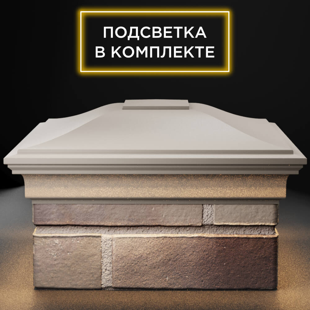 Колпак Zking Монблан Бежевый на столб 1.5х1.5 кирпича (385х385мм) с подсветкой Магадан фото