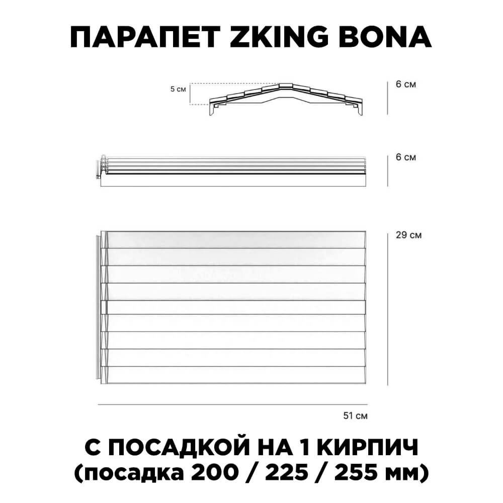 Парапет Zking Бона ХайТек Коричневый с посадкой на 1 кирпич (200/225/255мм) в Магадане фото