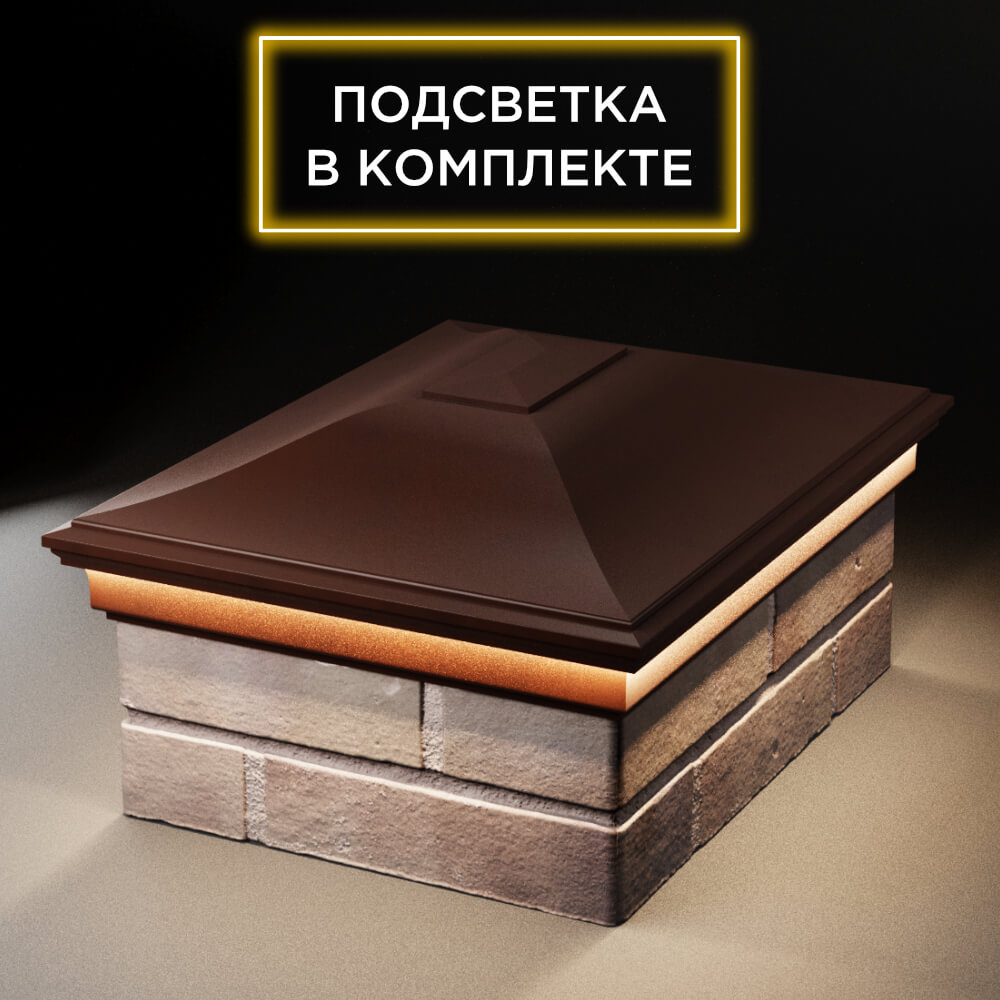 Колпак Zking Монблан Коричневый на столб 2х1.5 кирпича (515х385мм) c подсветкой Магадан фото