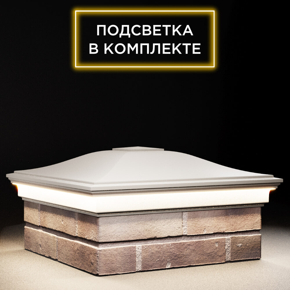 Колпак Zking Монблан Бежевый на столб 2х2 кирпича (515х515мм) c подсветкой в Магадане фото