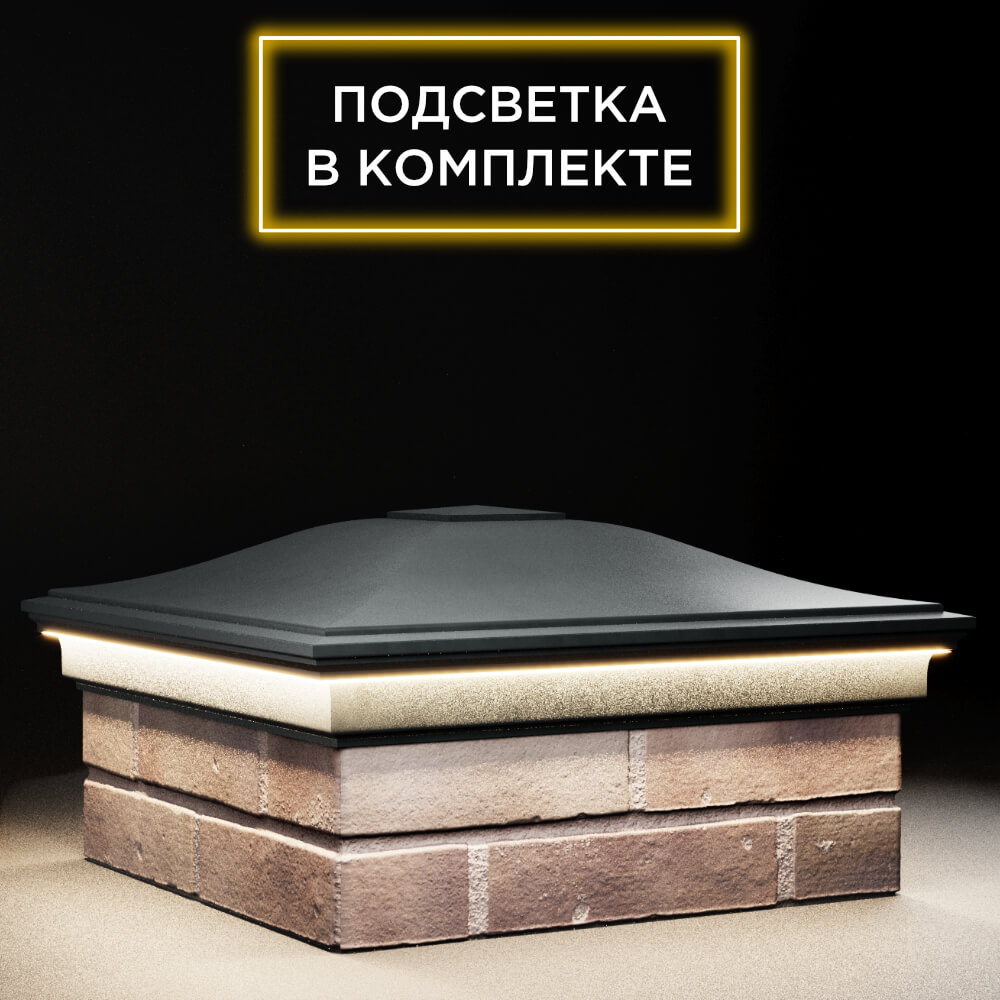 Колпак Zking Монблан Черный на столб 2х2 кирпича (515х515мм) c подсветкой в Магадане фото