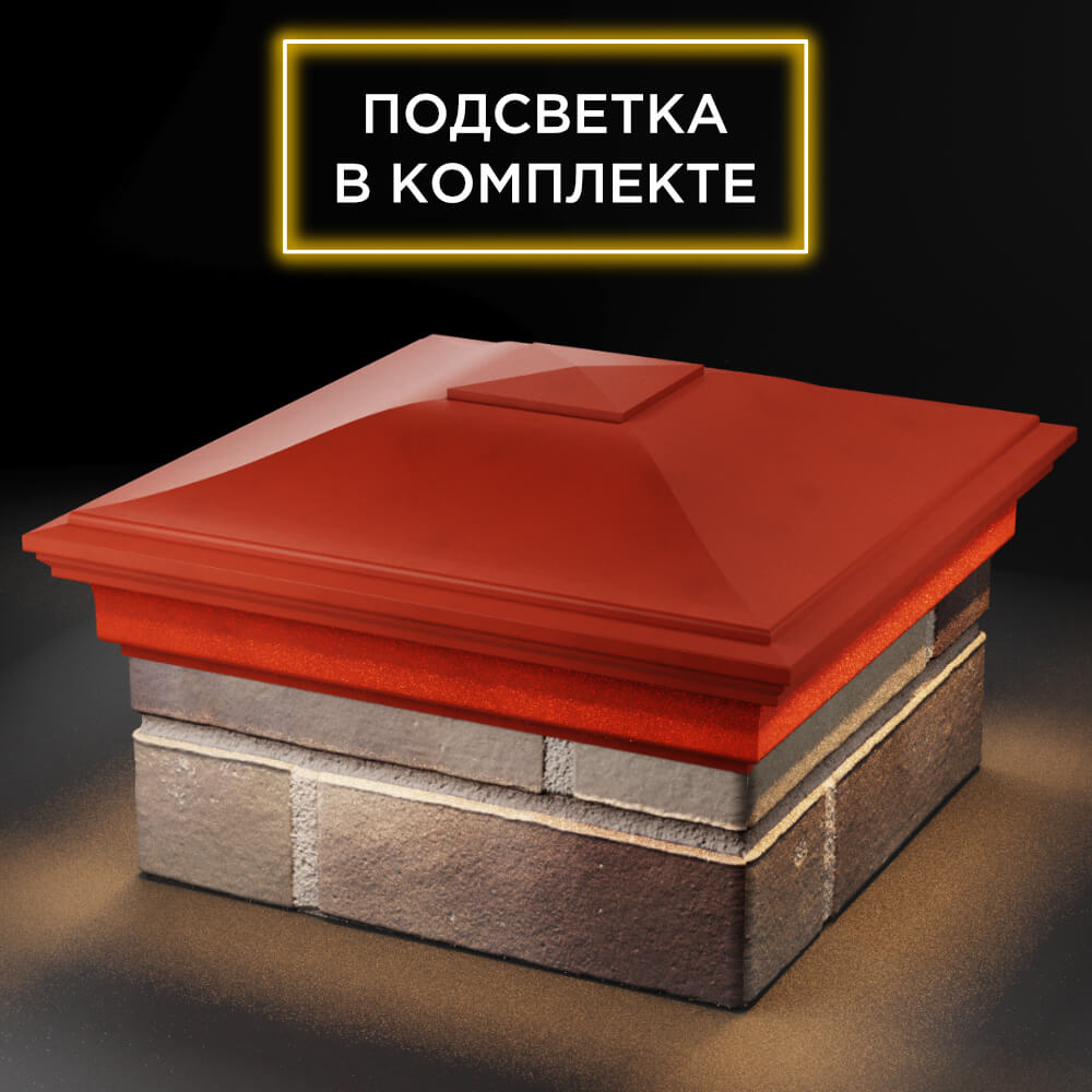Колпак Zking Монблан Красный на столб 1.5х1.5 кирпича (385х385мм) с подсветкой в Магадане фото