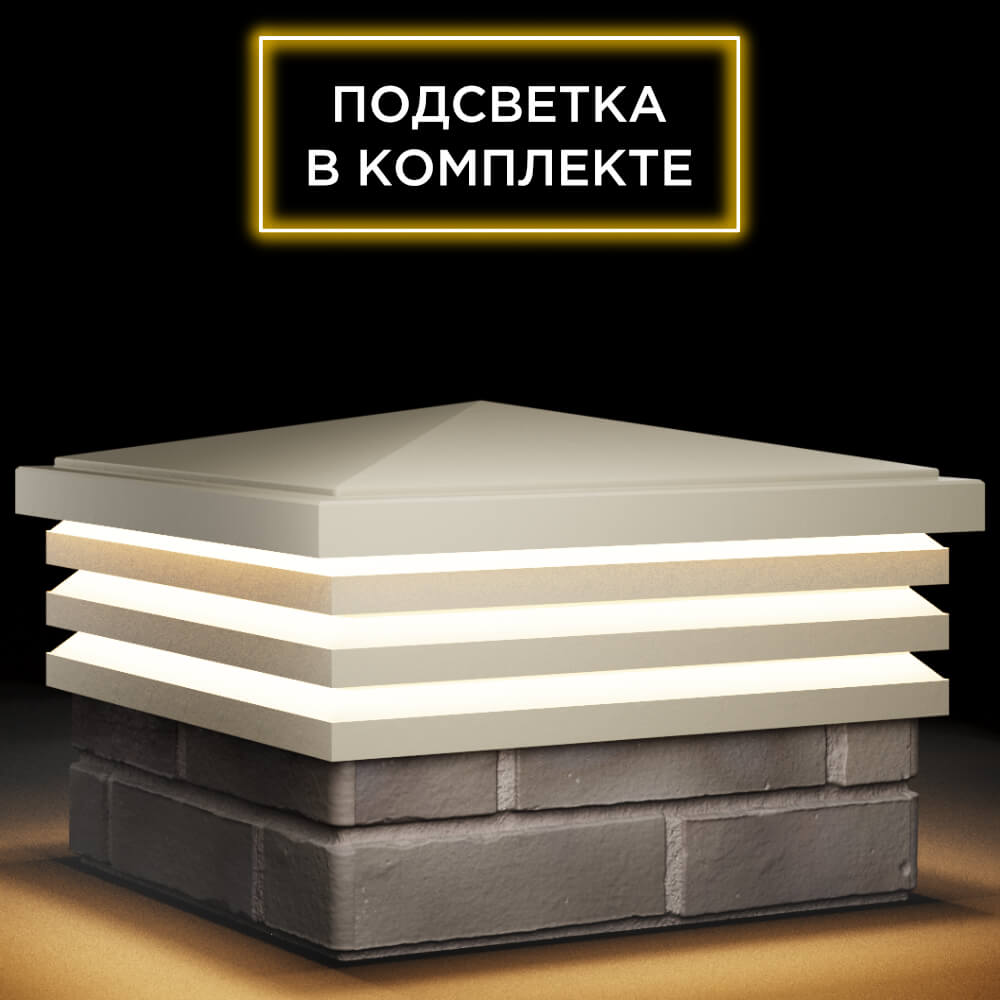 Колпак Zking Бона ХайТек Бежевый на столб 1.5х1.5 кирпича (385х385мм) с подсветкой в Магадане фото