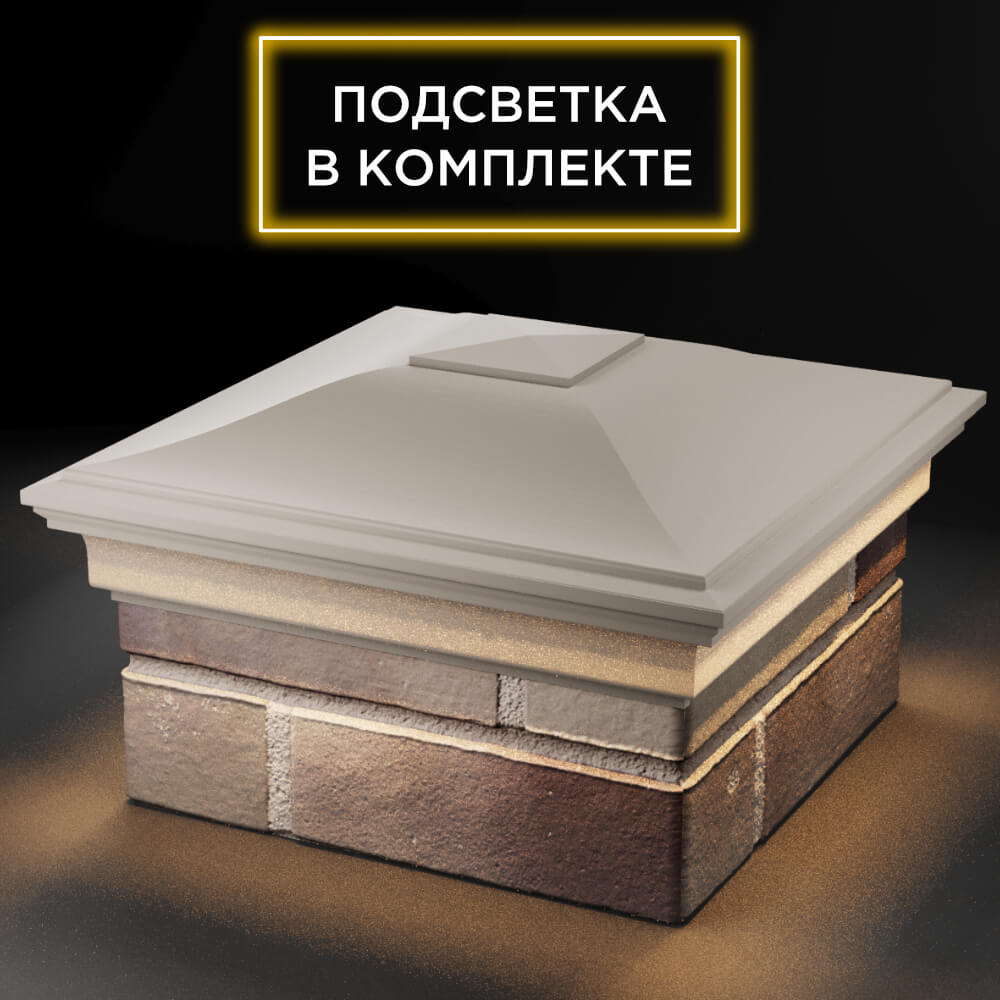 Колпак Zking Монблан Бежевый на столб 1.5х1.5 кирпича (385х385мм) с подсветкой в Магадане фото