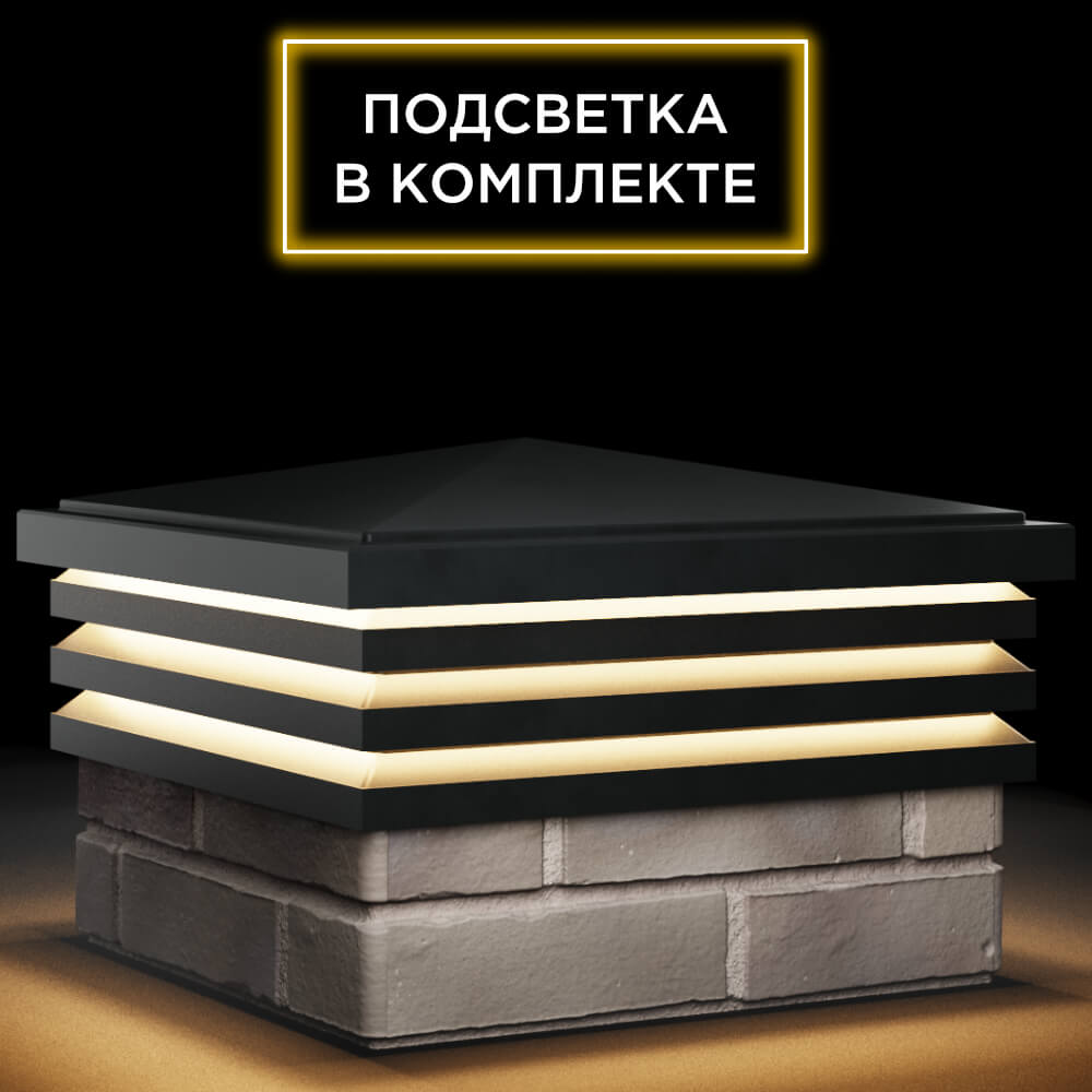 Колпак Zking Бона ХайТек Черный на столб 1.5х1.5 кирпича (385х385мм) с подсветкой в Магадане фото