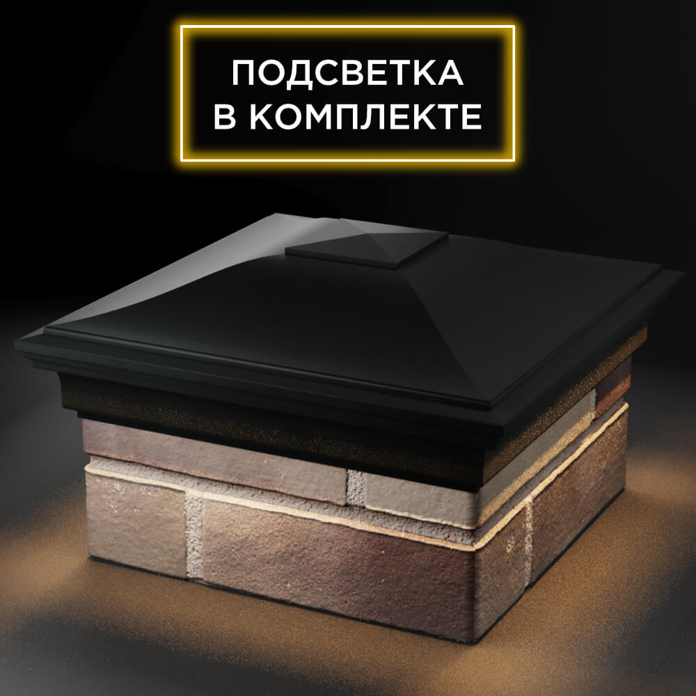 Колпак Zking Монблан Черный на столб 1.5х1.5 кирпича (385х385мм) с подсветкой в Магадане фото