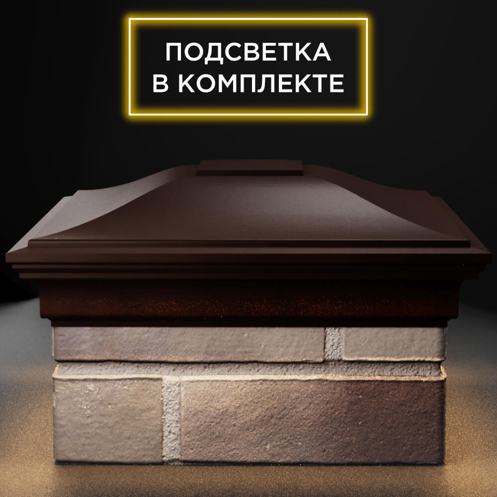 Колпак Zking Монблан Коричневый на столб 1.5х1.5 кирпича (385х385мм) с подсветкой Магадан фото