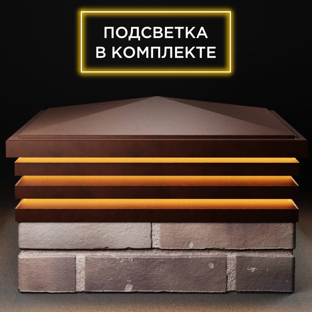 Колпак Zking Бона ХайТек Коричневый на столб 2х2 кирпича (513х513мм) с подсветкой Магадан фото