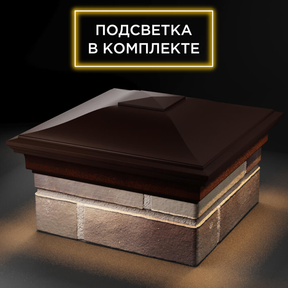 Колпак Zking Монблан Коричневый на столб 1.5х1.5 кирпича (385х385мм) с подсветкой в Магадане фото