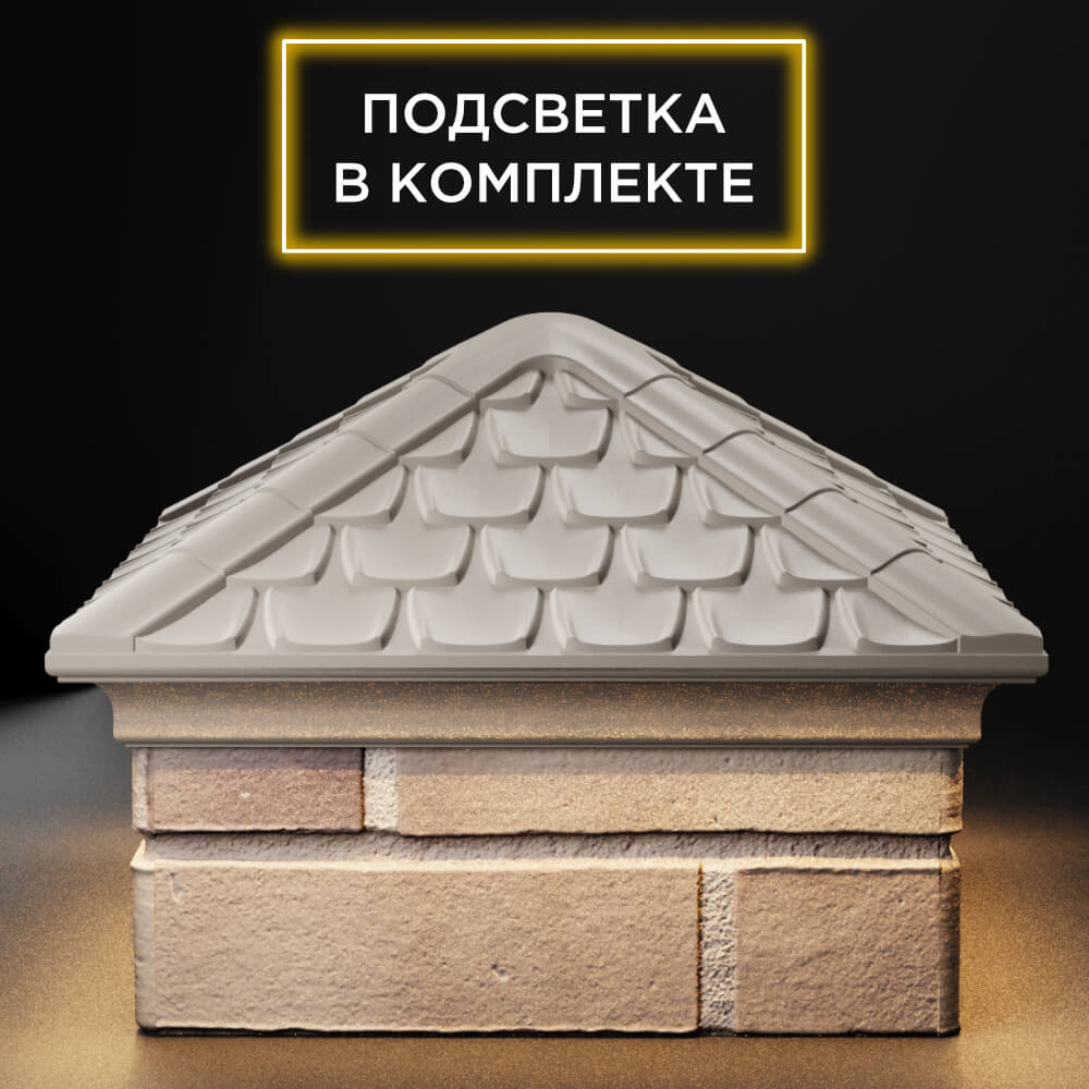 Колпак Zking Эльбрус Бежевый на столб 1.5х1.5 кирпича (385х385мм) с подсветкой Магадан фото