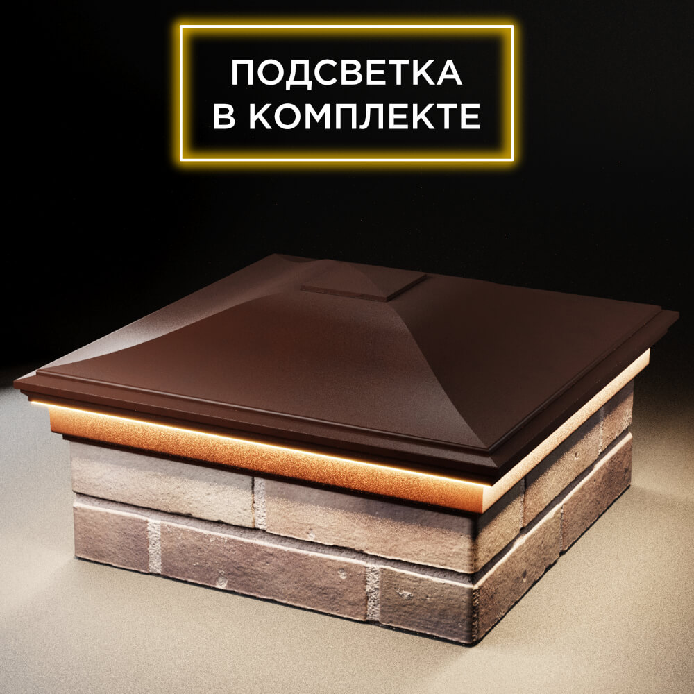 Колпак Zking Монблан Коричневый на столб 2х2 кирпича (515х515мм) c подсветкой в Магадане фото