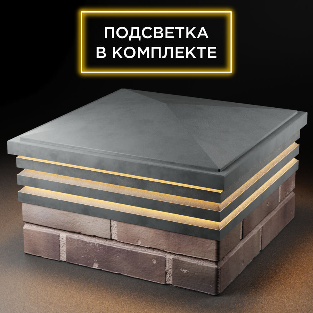 Колпак Zking Бона ХайТек Серый на столб 2х2 кирпича (513х513мм) с подсветкой в Магадане фото