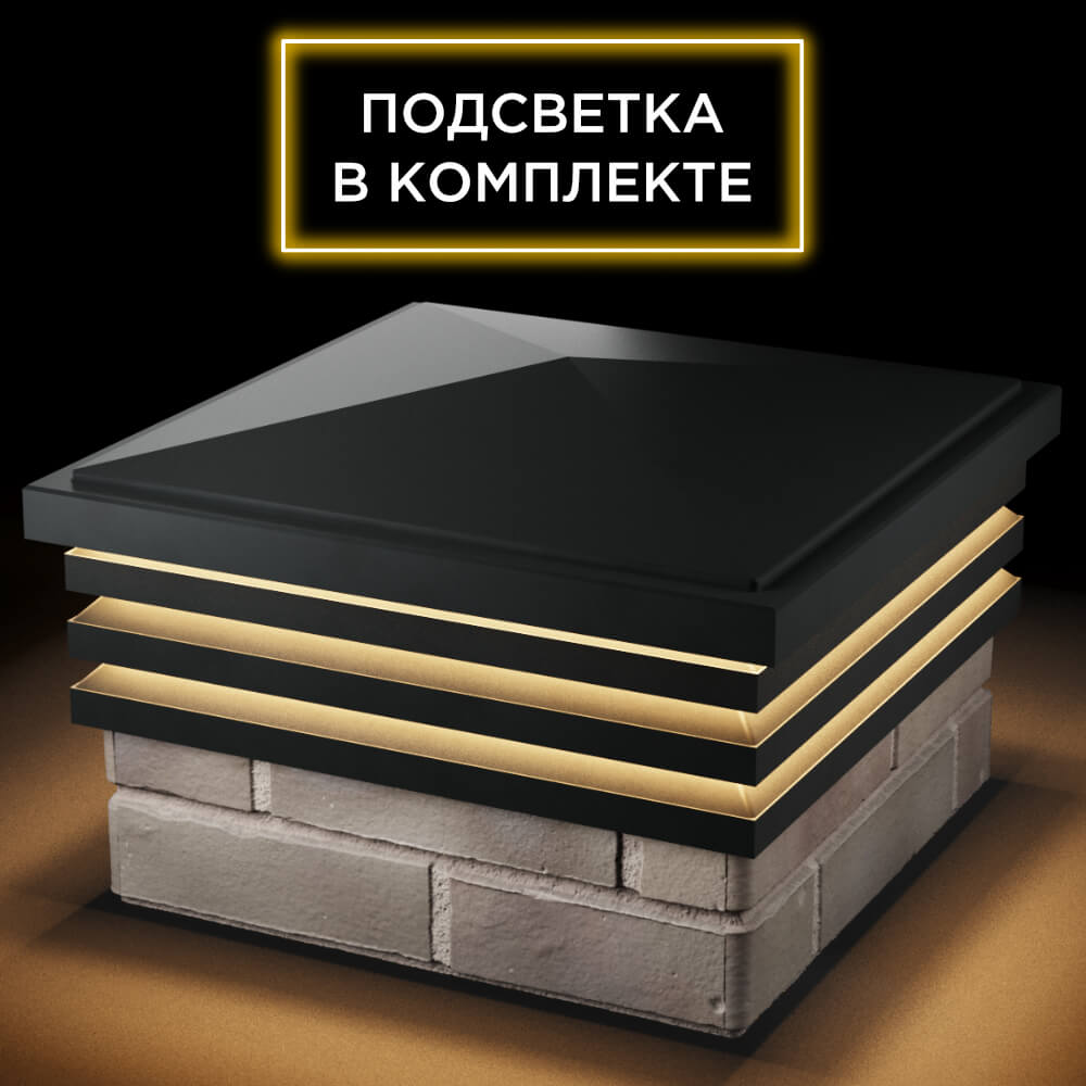 Колпак Zking Бона ХайТек Черный на столб 1.5х1.5 кирпича (385х385мм) с подсветкой в Магадане фото