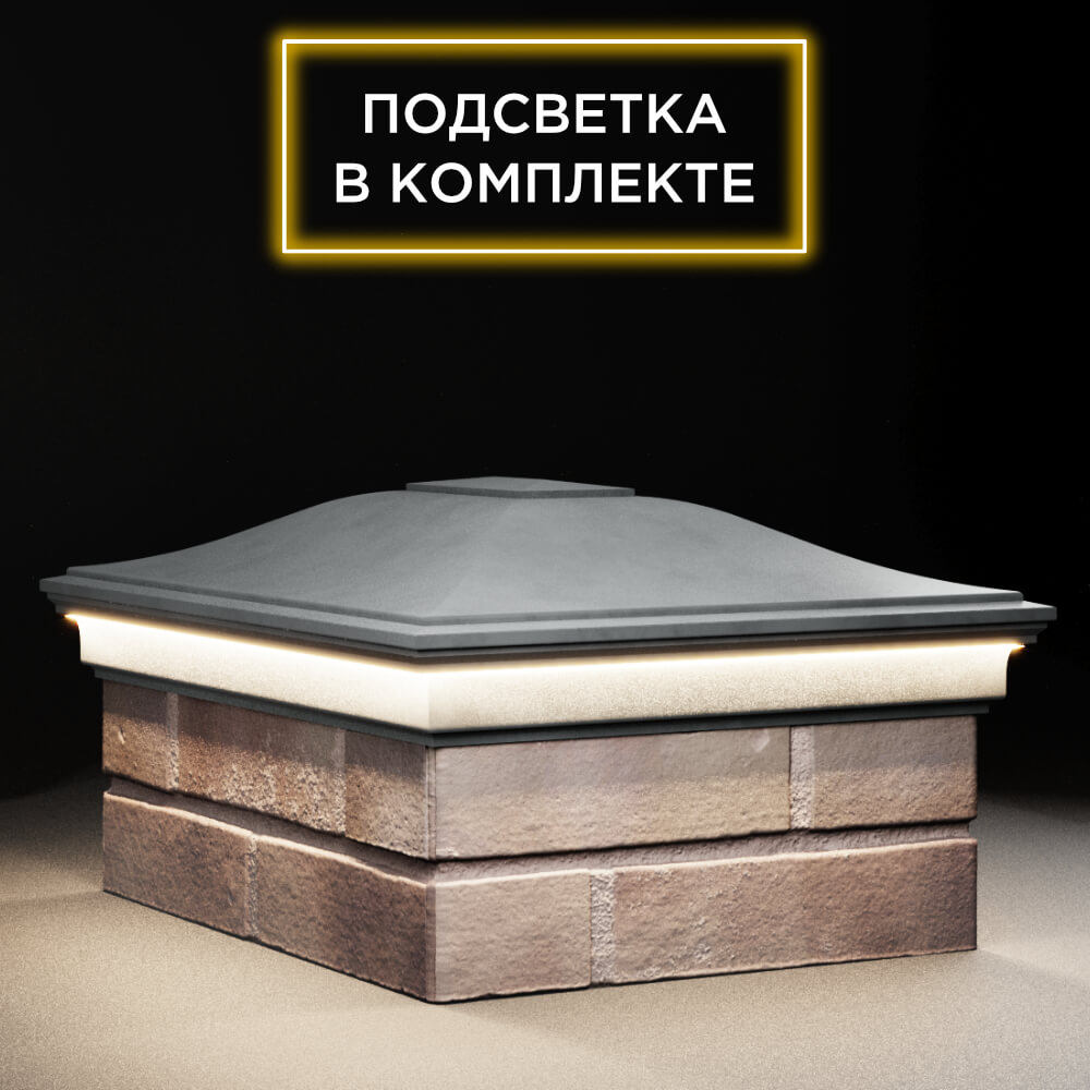 Колпак Zking Монблан Серый на столб 2х1.5 кирпича (515х385мм) c подсветкой в Магадане фото