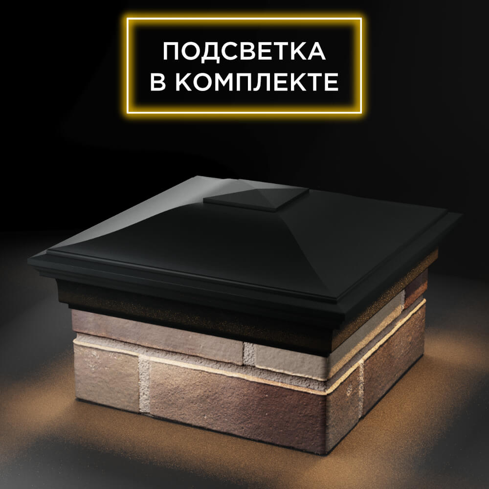 Колпак Zking Монблан Черный на столб 1.5х1.5 еврокирпича 0.7НФ (355х355мм) c подсветкой в Магадане фото