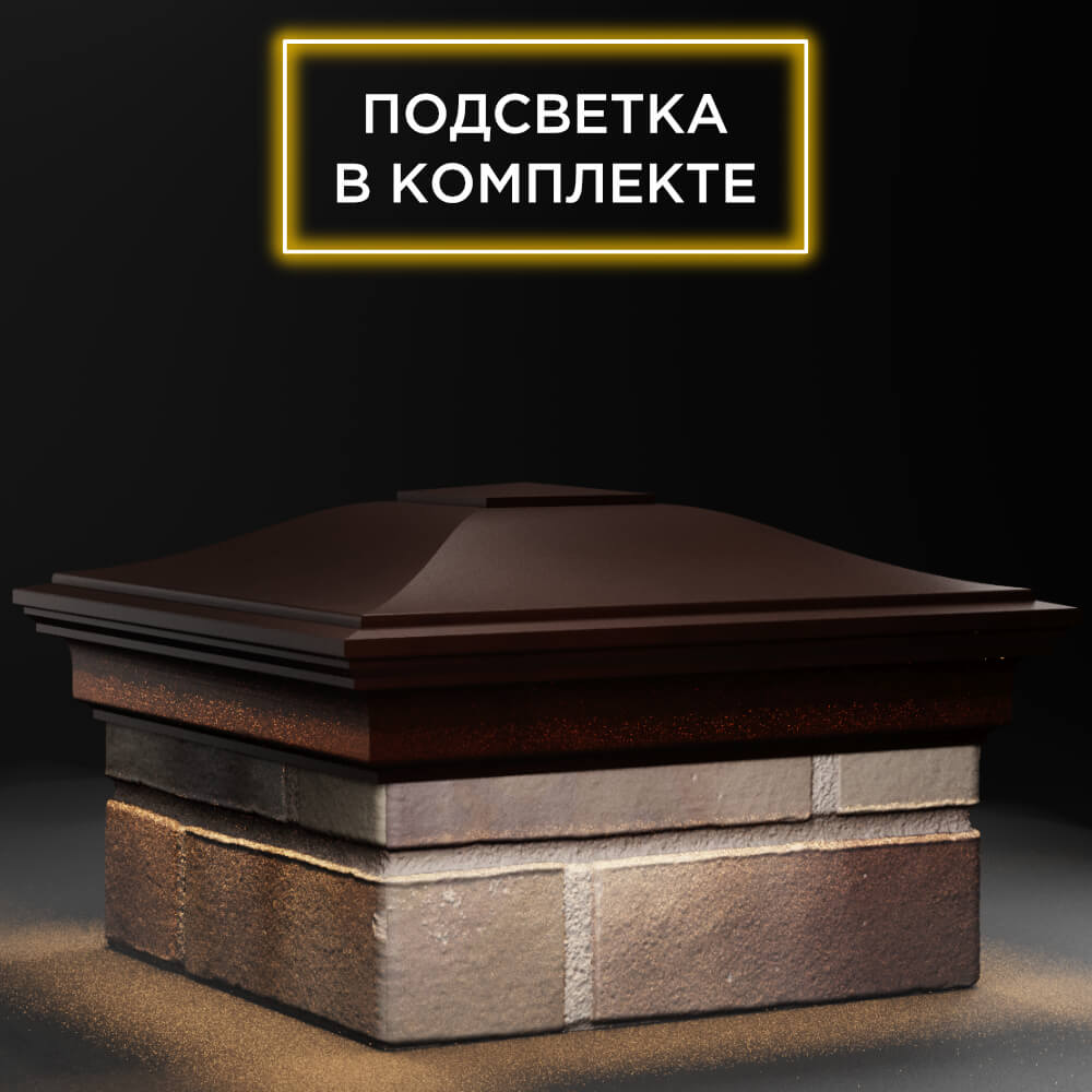 Колпак Zking Монблан Коричневый на столб 1.5х1.5 кирпича (385х385мм) с подсветкой в Магадане фото